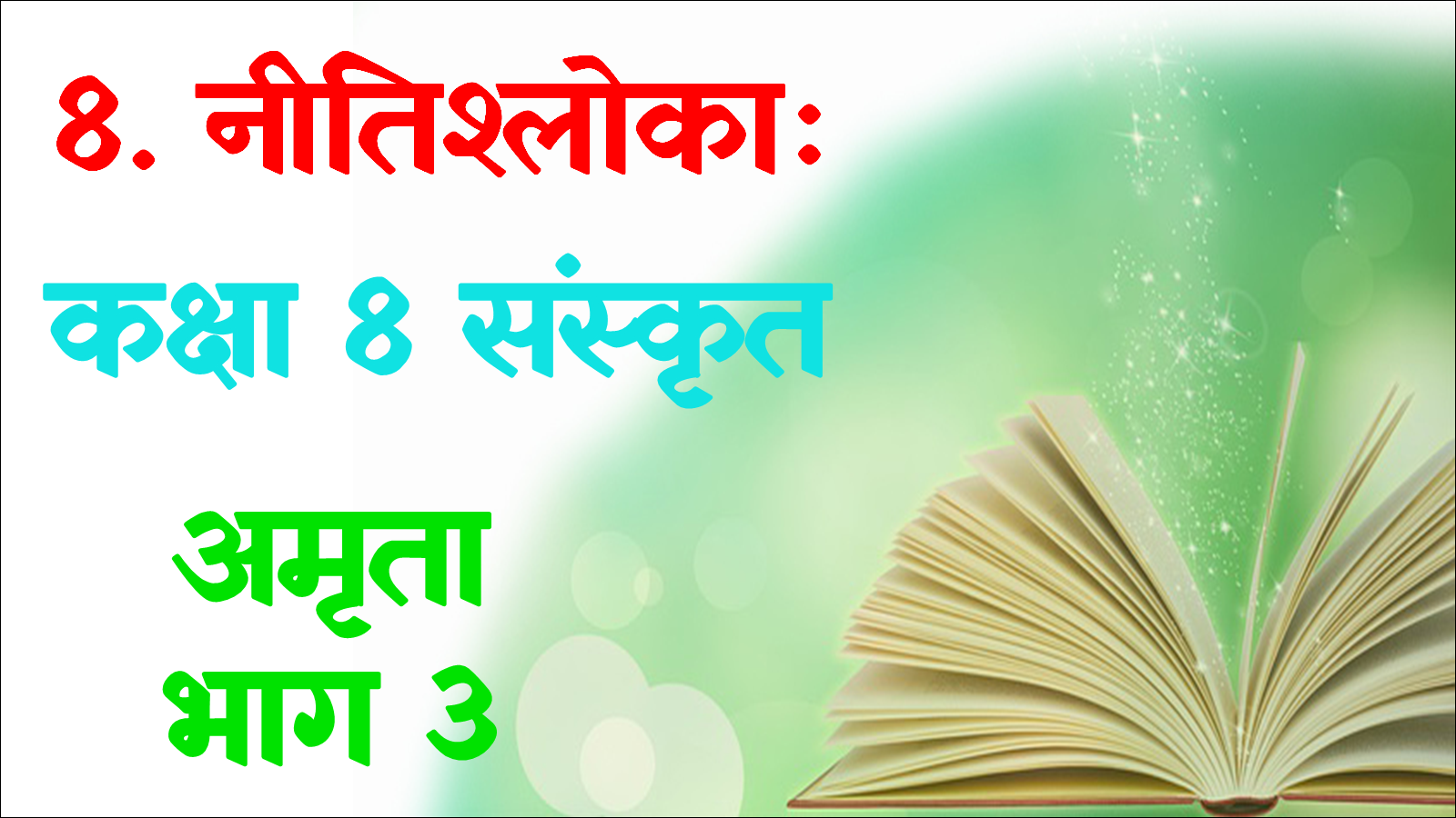 Niti sloka Class 8 Sanskrit Objective