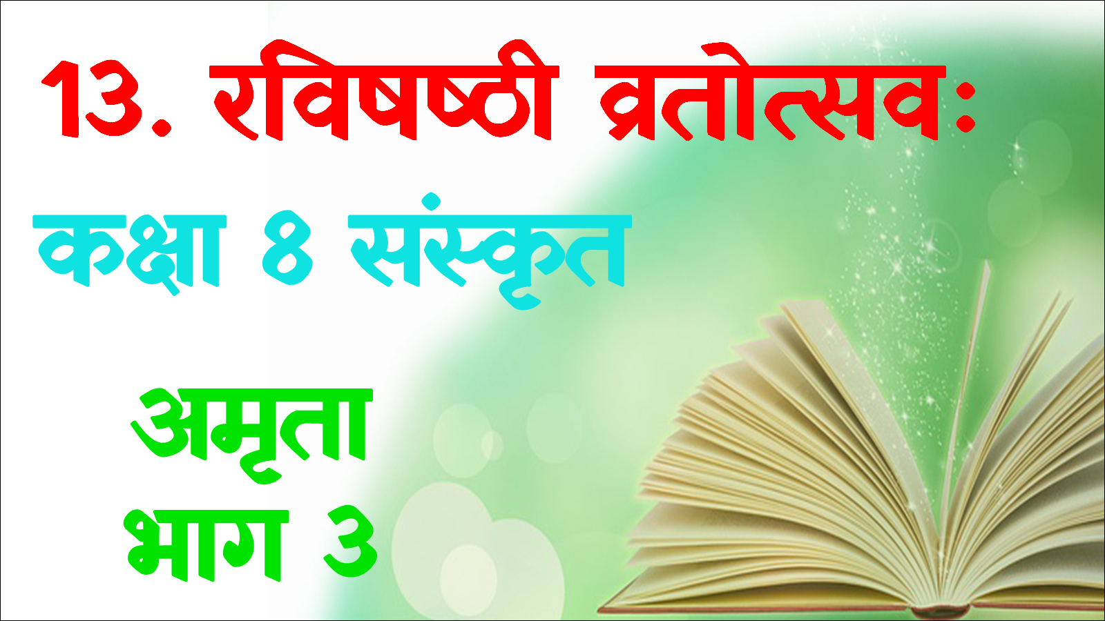 Ravishashthi Vratsav Class 8 Objective
